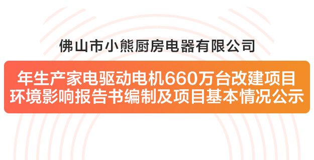 佛山市尊龙凯时厨房电器有限公司改建项目环境影响报告书编制及项目基本情况公示